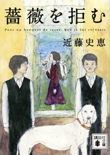 薔薇を拒む