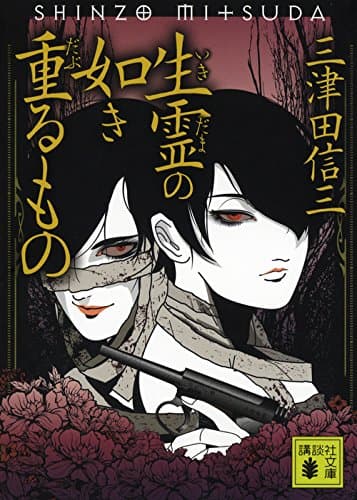 生霊(いきだま)の如き重(だぶ)るもの