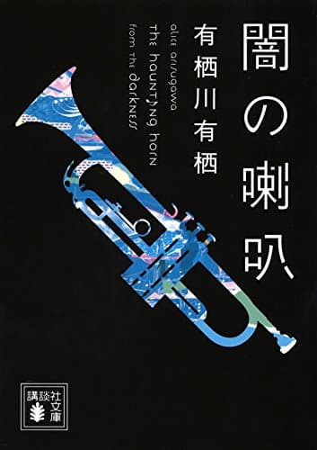 闇の喇叭