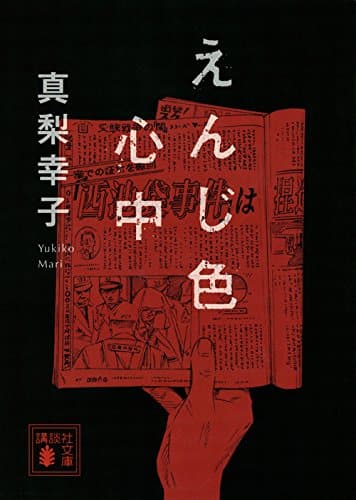 えんじ色心中