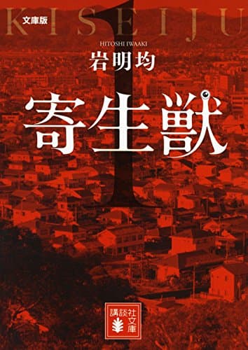 寄生獣 : 文庫版 1