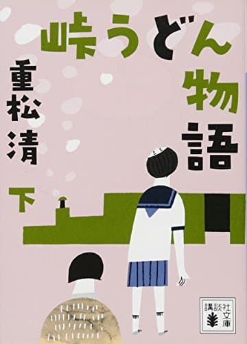 峠うどん物語. 下