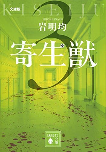 寄生獣 : 文庫版 3