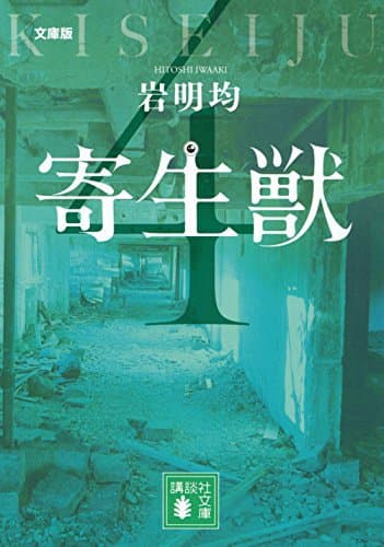 寄生獣 : 文庫版 4