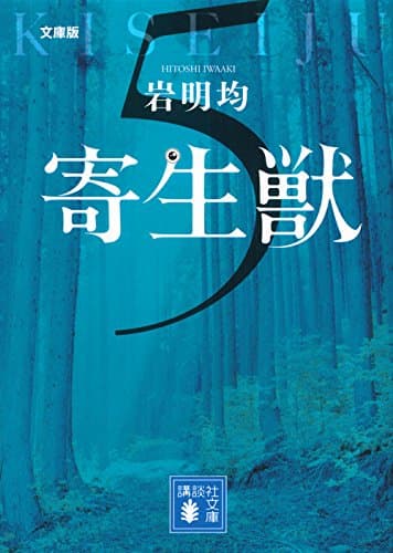 寄生獣 : 文庫版 5