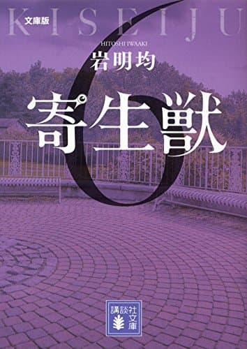 寄生獣 : 文庫版 6