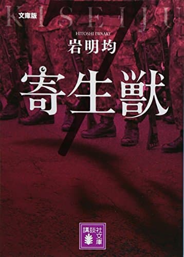 寄生獣 : 文庫版 7