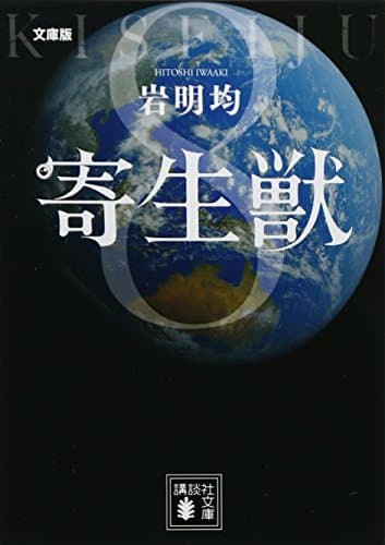 寄生獣 : 文庫版 8