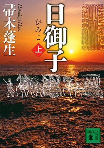 日御子. 上
