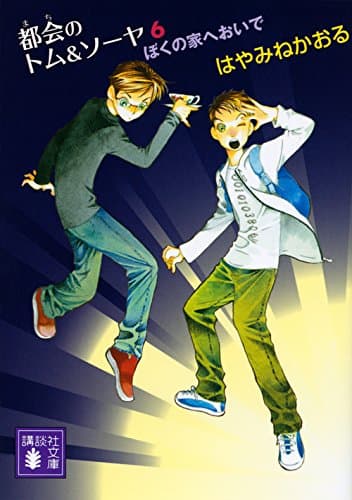 都会(まち)のトム&ソーヤ. 6 (ぼくの家へおいで)