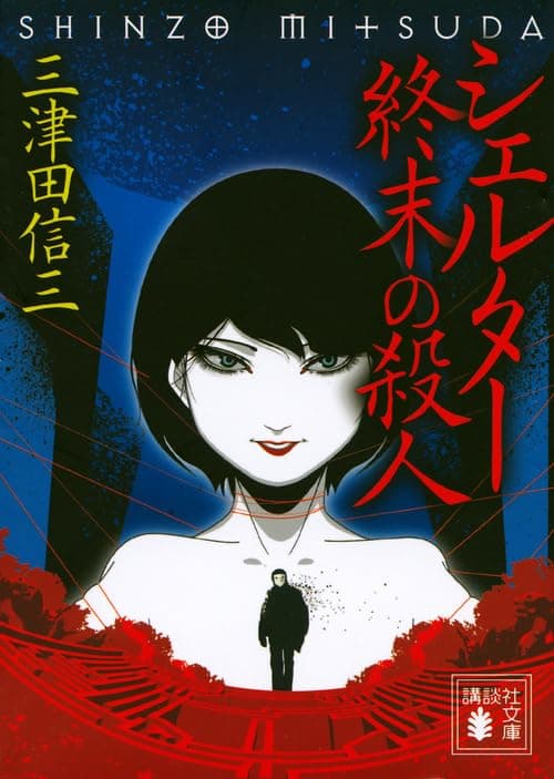 シェルター終末の殺人