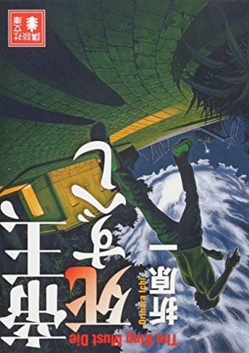 帝王、死すべし