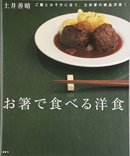 お箸で食べる洋食 : ご飯とみそ汁に合う、土井家の絶品洋食!
