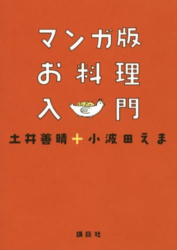 マンガ版お料理入門