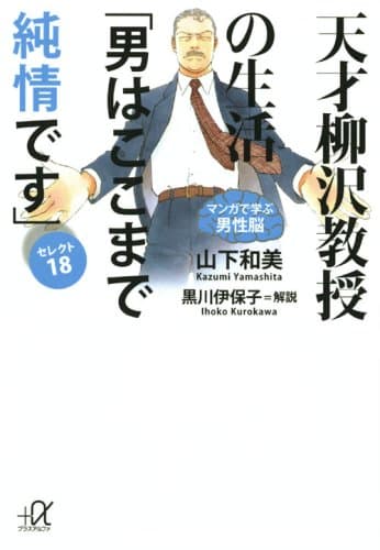 天才柳沢教授の生活「男はここまで純情です」セレクト18 : マンガで学ぶ男性脳