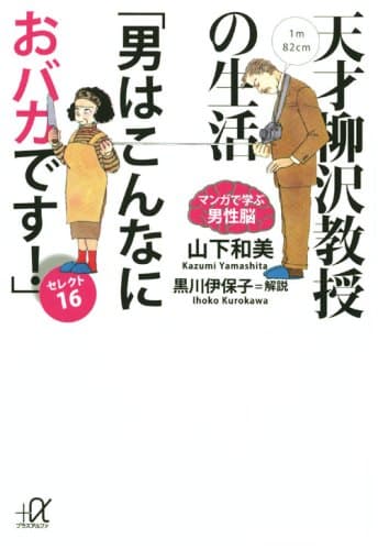 天才柳沢教授の生活「男はこんなにおバカです!」セレクト16 : マンガで学ぶ男性脳