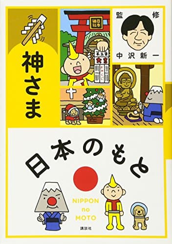 日本(にっぽん)のもと. 神さま
