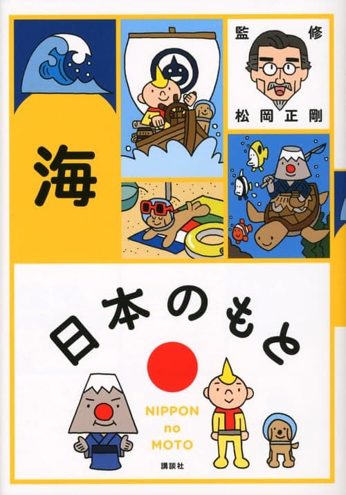日本(にっぽん)のもと. 海