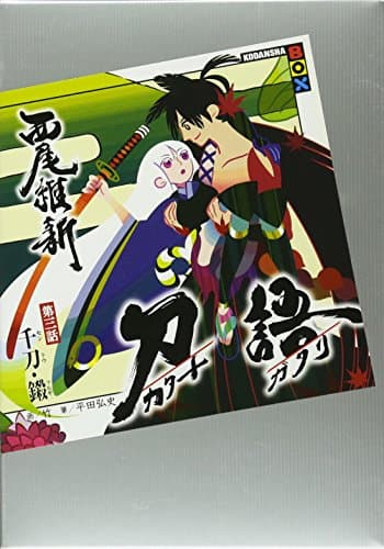刀語. 第3話(千刀・[ツルギ])