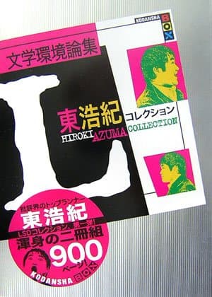 文学環境論集 : 東浩紀コレクションL essays