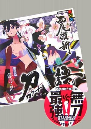 刀語. 第4話(薄刀・針)