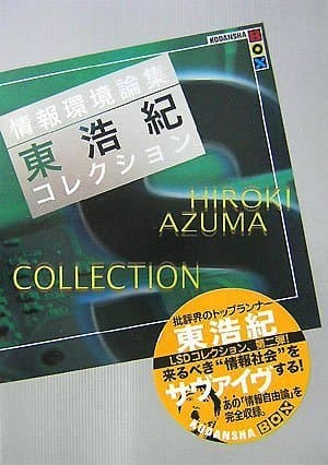 情報環境論集 : 東浩紀コレクションS society