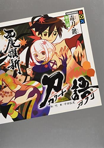 刀語. 第11話(毒刀・鍍)