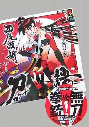刀語 第12話(炎刀・銃)