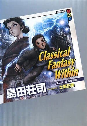 Classical fantasy within 第2話(怪力光線砲)