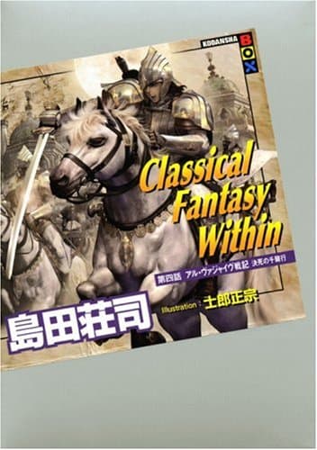 Classical fantasy within 第4話