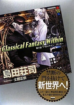 Classical Fantasy Within 第8話 (ハロゥウイン・ダンサー)