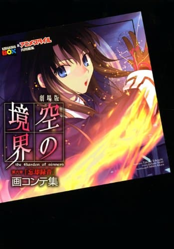 劇場版空の境界第六章「忘却録音」画(え)コンテ集