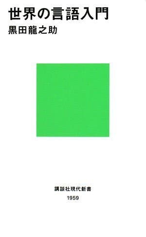 世界の言語入門