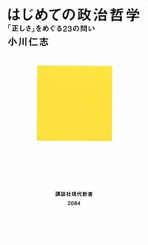 はじめての政治哲学 : 「正しさ」をめぐる23の問い