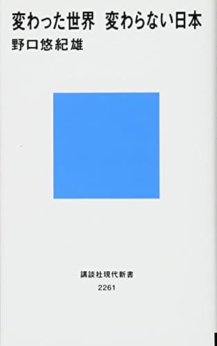 変わった世界変わらない日本