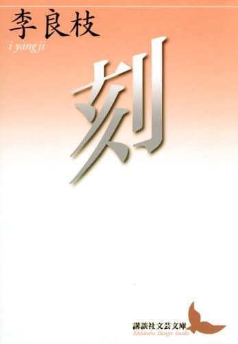 刻