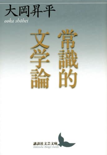 常識的文学論