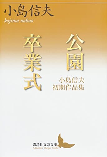 公園/卒業式 : 小島信夫初期作品集
