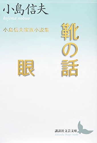 靴の話/眼 : 小島信夫家族小説集