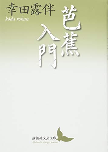 芭蕉入門