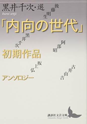 「内向の世代」初期作品アンソロジー