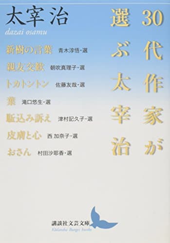 30代作家が選ぶ太宰治