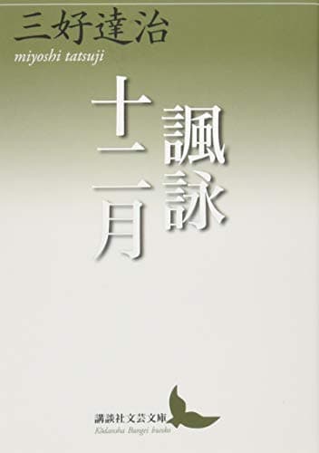 諷詠十二月(じゅうにかげつ)