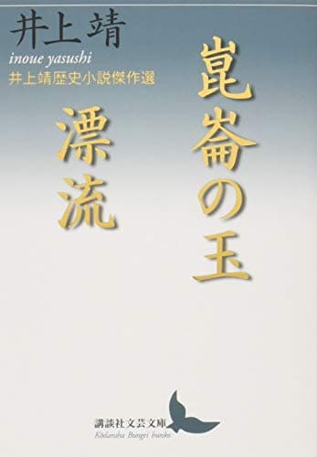 崑崙の玉/漂流 : 井上靖歴史小説傑作選