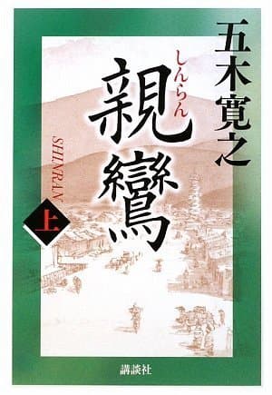 親鸞 上