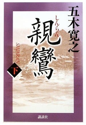 親鸞 下