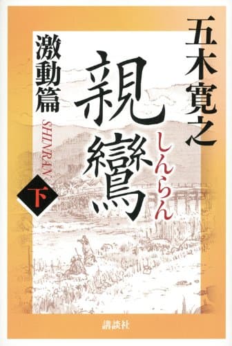 親鸞 = SHINRAN 激動篇 下