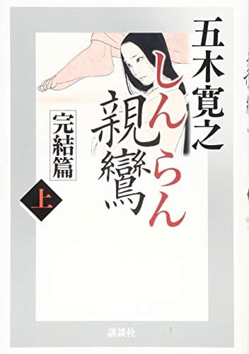 親鸞 完結篇上