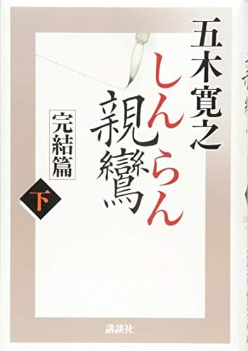 親鸞 完結篇下
