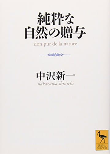 純粋な自然の贈与